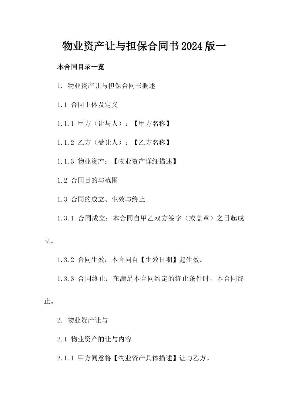 物业资产让与担保合同书2024版一_第2页