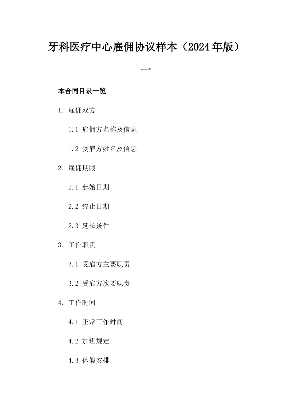 牙科医疗中心雇佣协议样本（2024年版）一_第2页