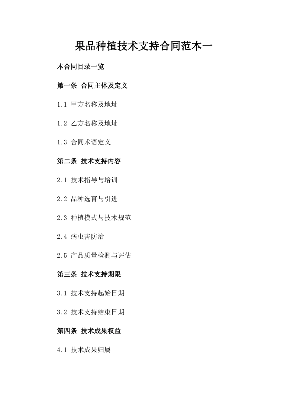 果品种植技术支持合同范本一_第2页