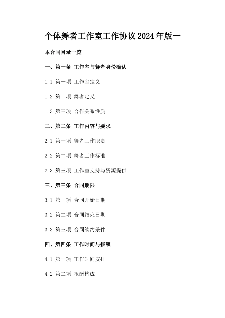 个体舞者工作室工作协议2024年版一_第2页