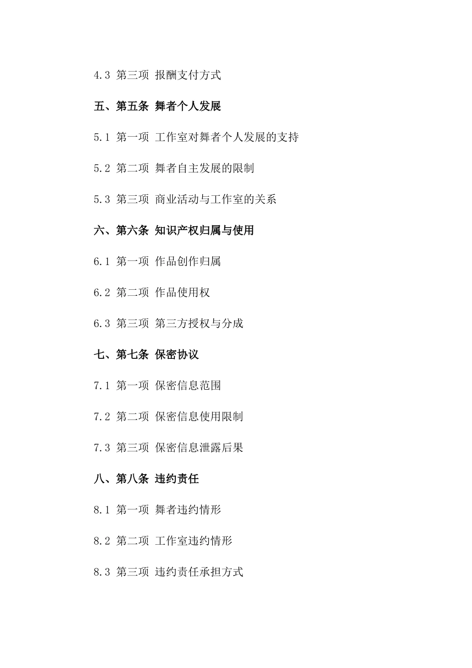 个体舞者工作室工作协议2024年版一_第3页