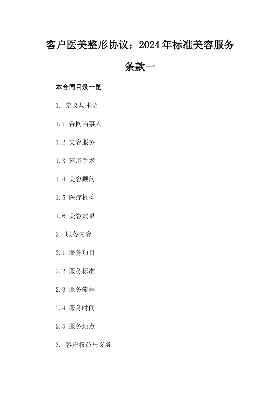客户医美整形协议：2024年标准美容服务条款一_第2页