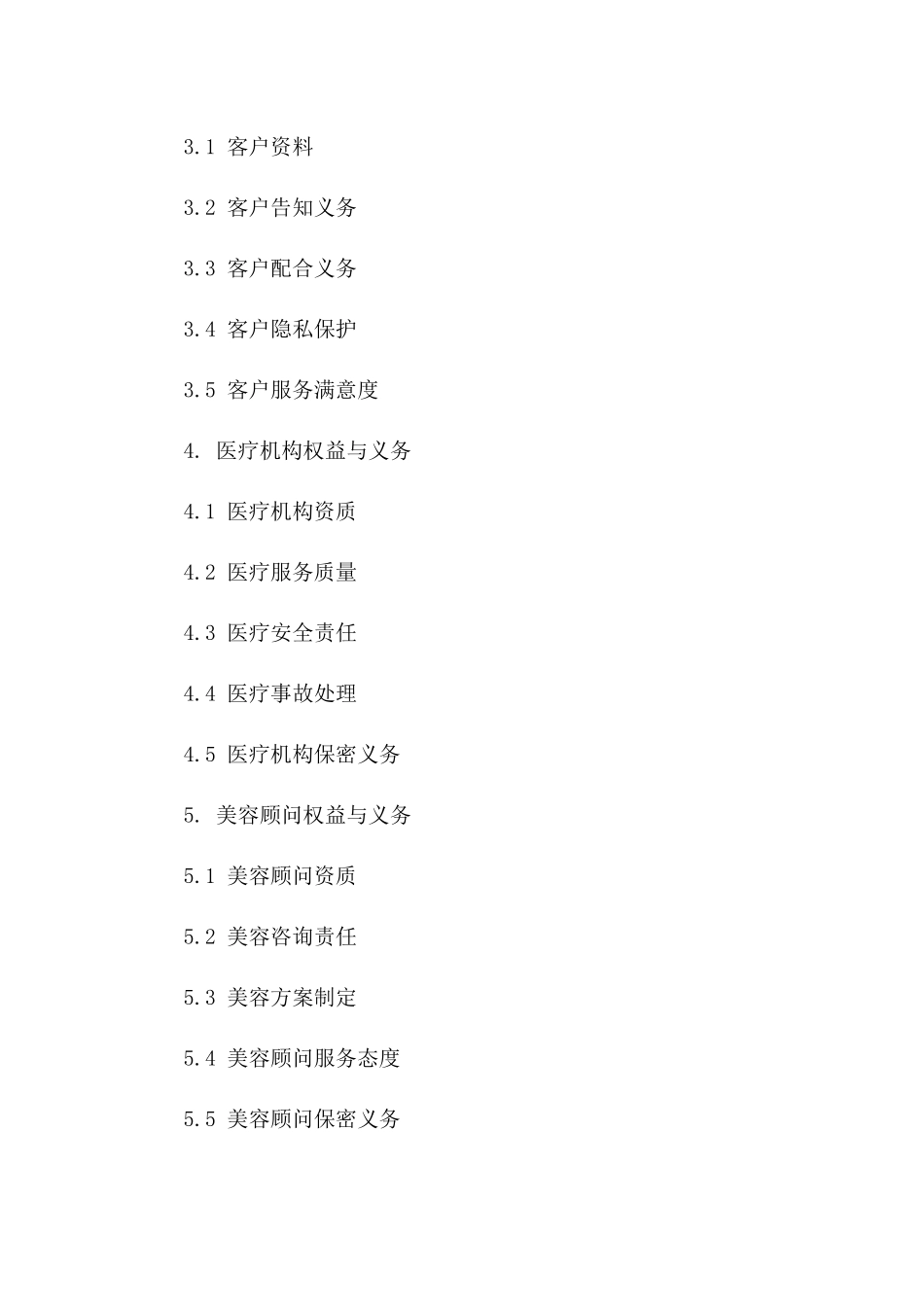 客户医美整形协议：2024年标准美容服务条款一_第3页