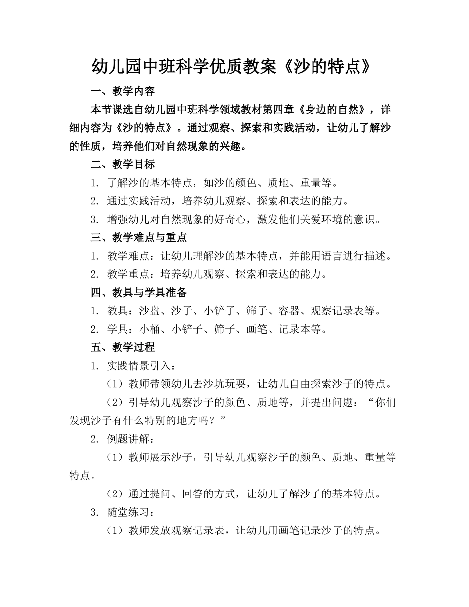 幼儿园中班科学优质教案《沙的特点》_第1页