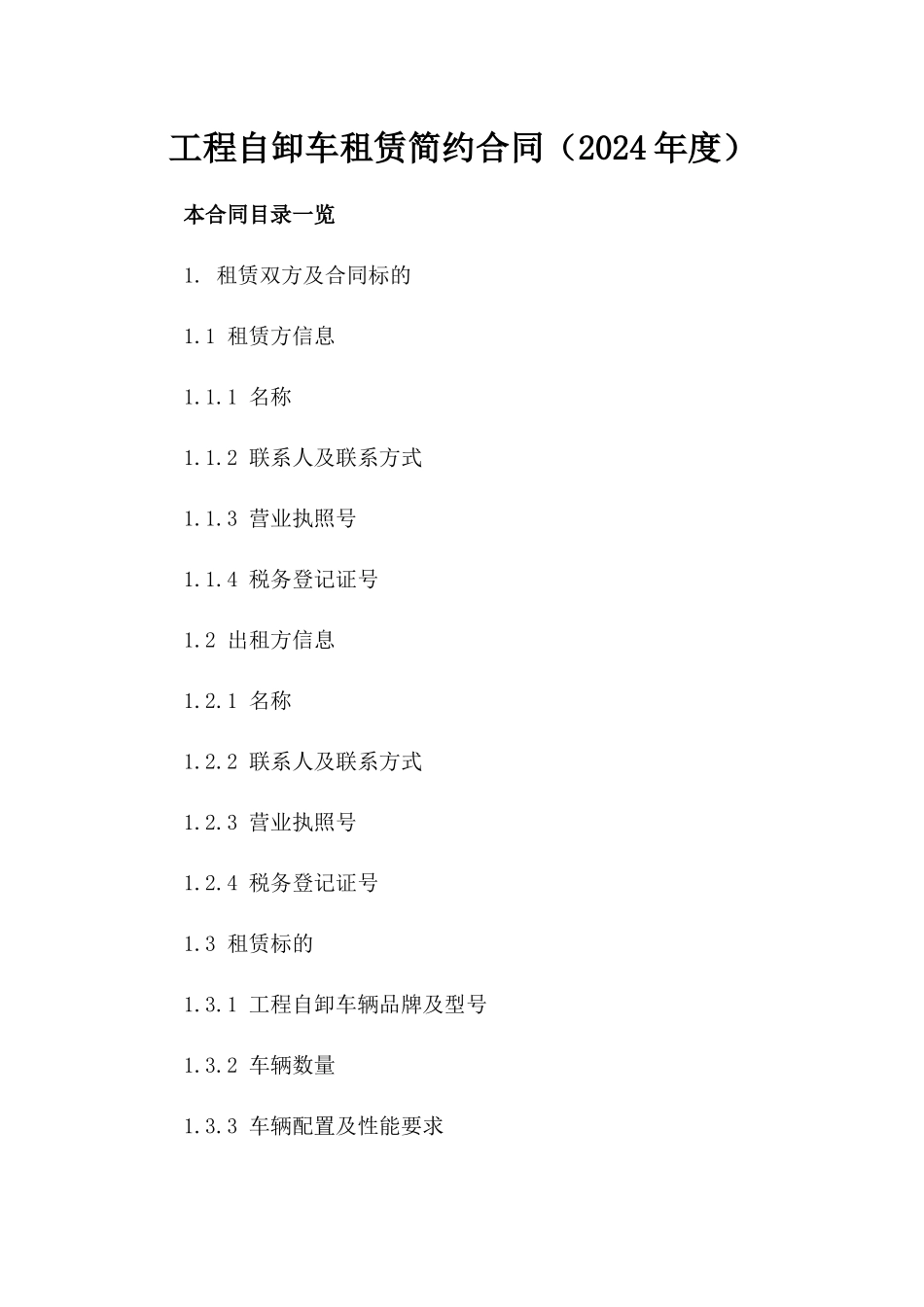工程自卸车租赁简约合同（2024年度）_第1页