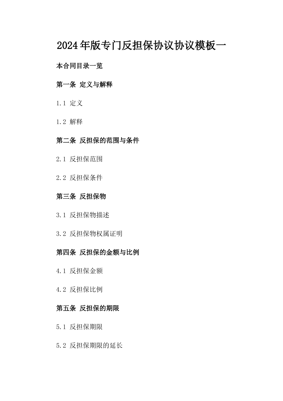 2024年版专门反担保协议协议模板一_第2页
