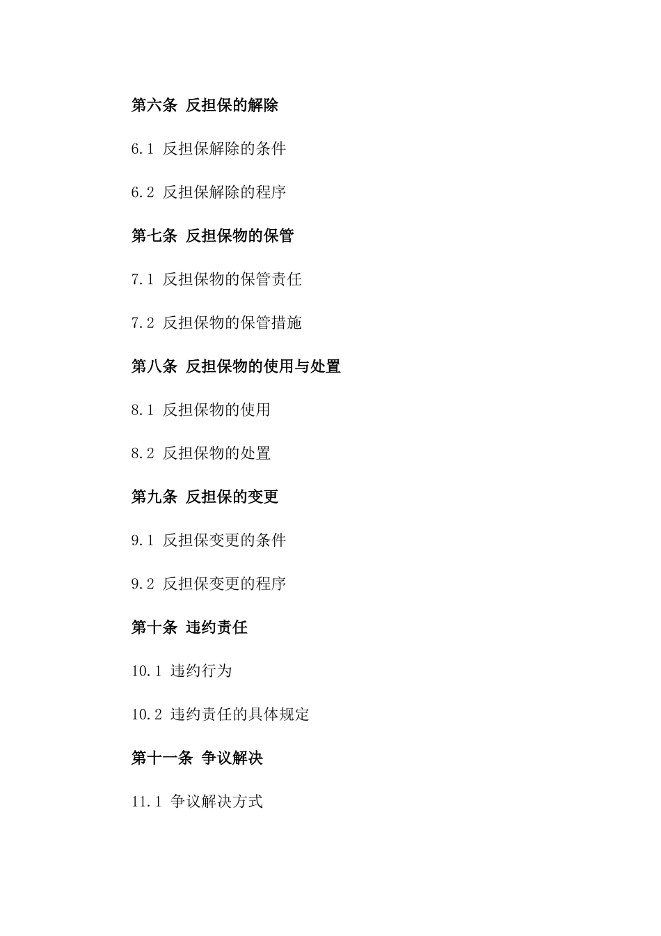 2024年版专门反担保协议协议模板一_第3页