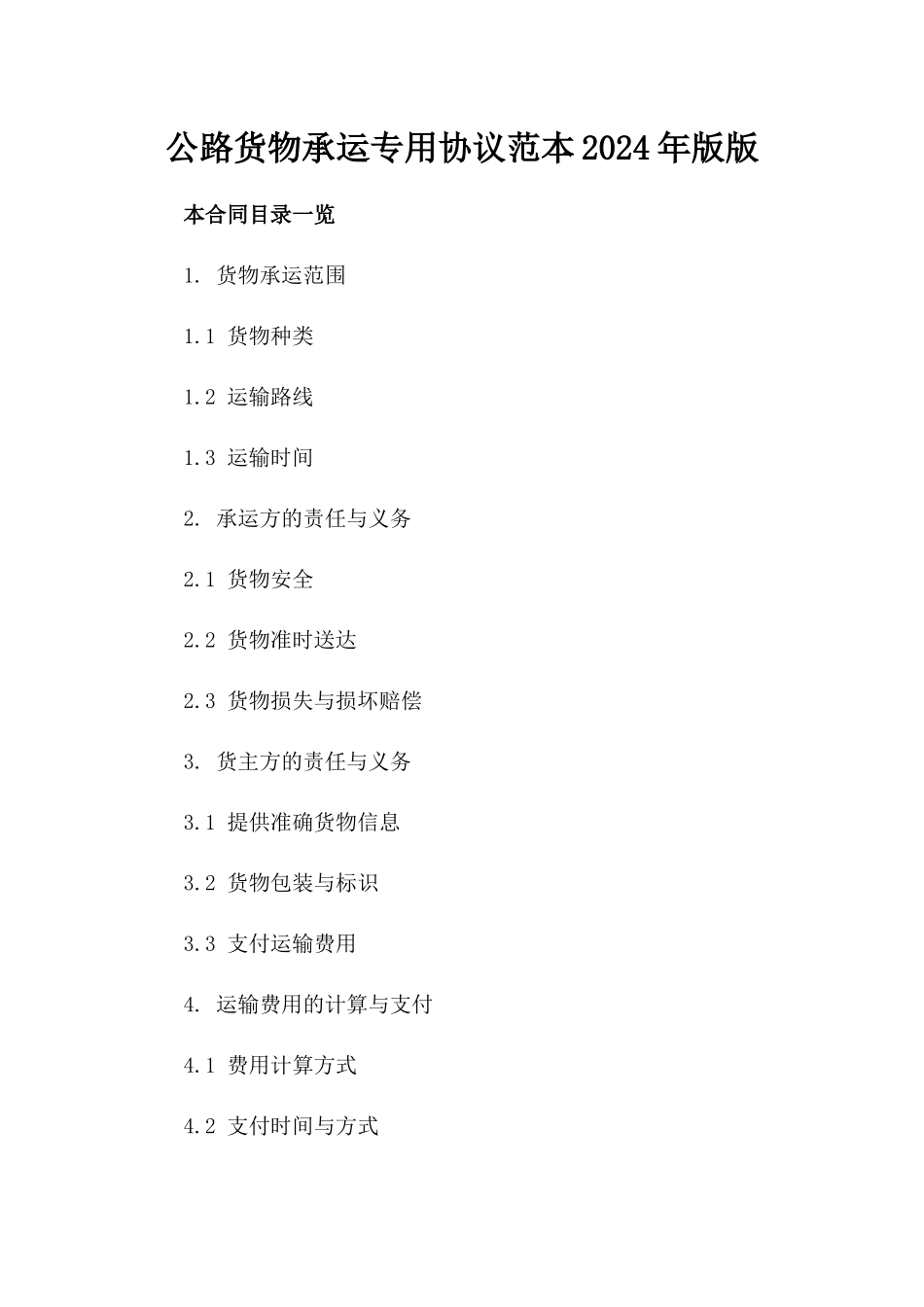 公路货物承运专用协议范本2024年版版_第2页