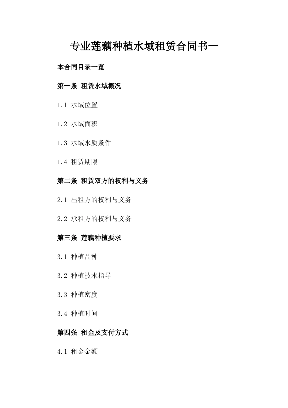 专业莲藕种植水域租赁合同书一_第2页