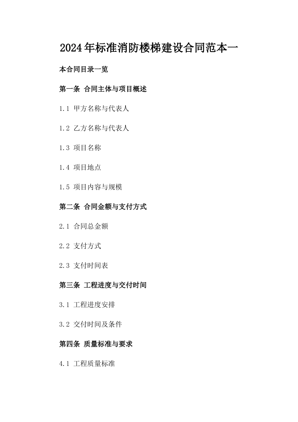 2024年标准消防楼梯建设合同范本一_第2页