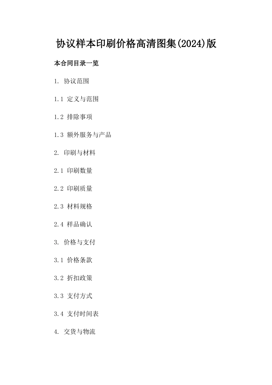 协议样本印刷价格高清图集(2024)版_第2页