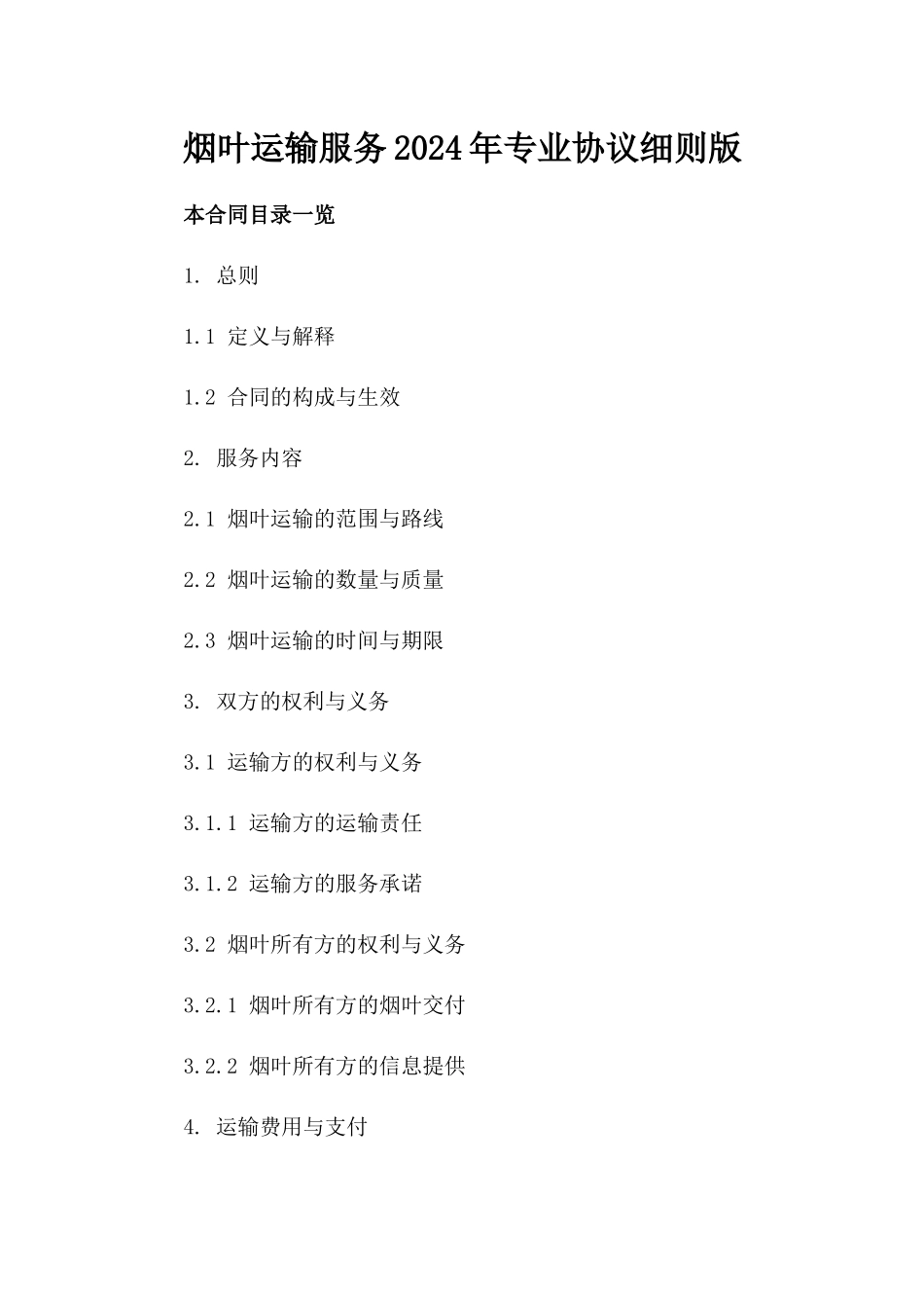 烟叶运输服务2024年专业协议细则版_第2页