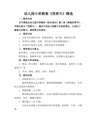 幼儿园小班教案《找春天》精选