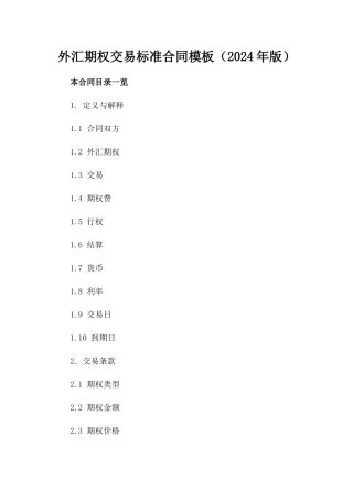 外汇期权交易标准合同模板（2024年版）