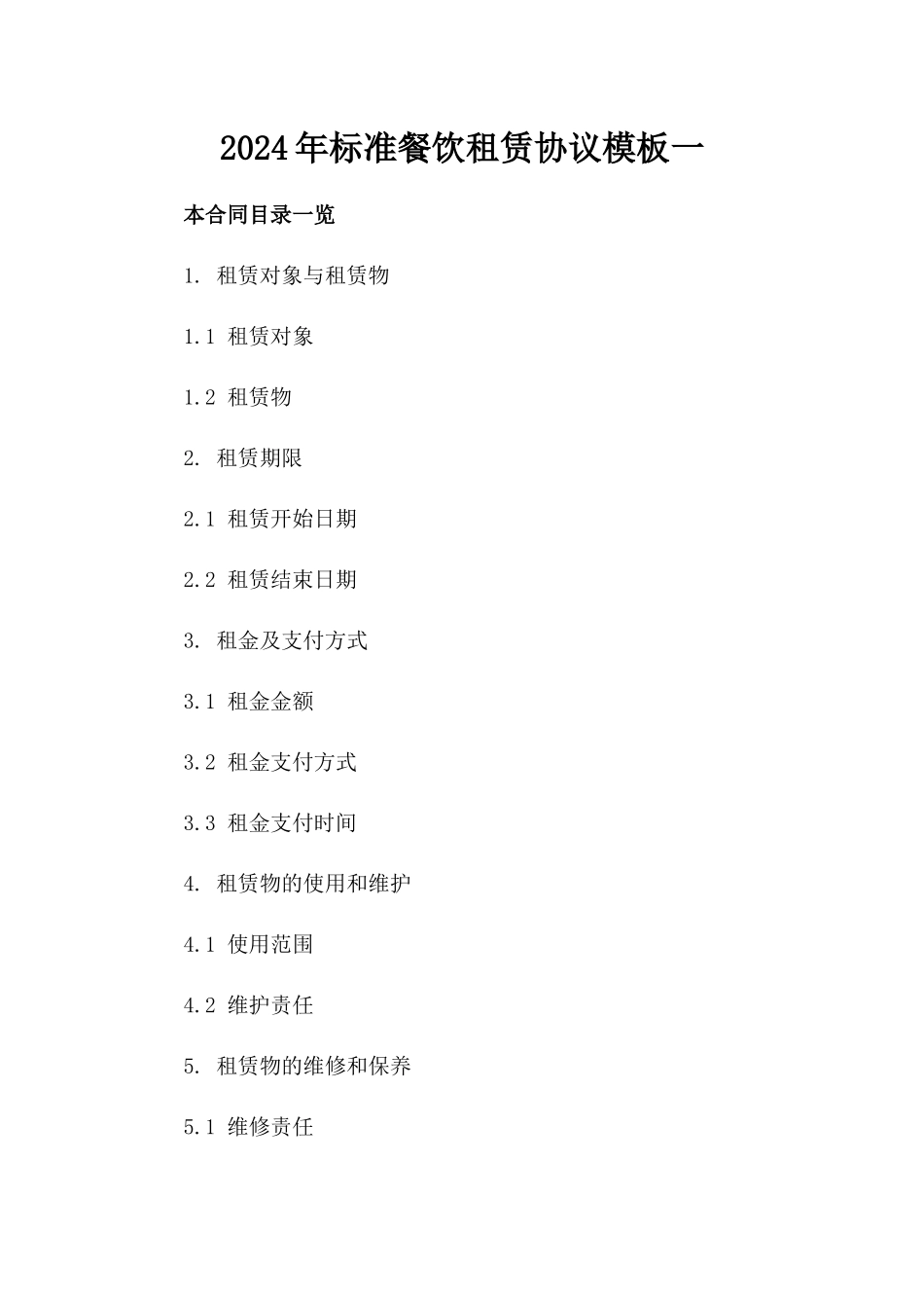 2024年标准餐饮租赁协议模板一_第2页