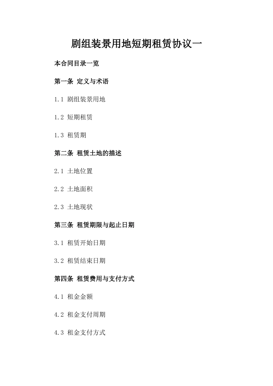 剧组装景用地短期租赁协议一_第2页