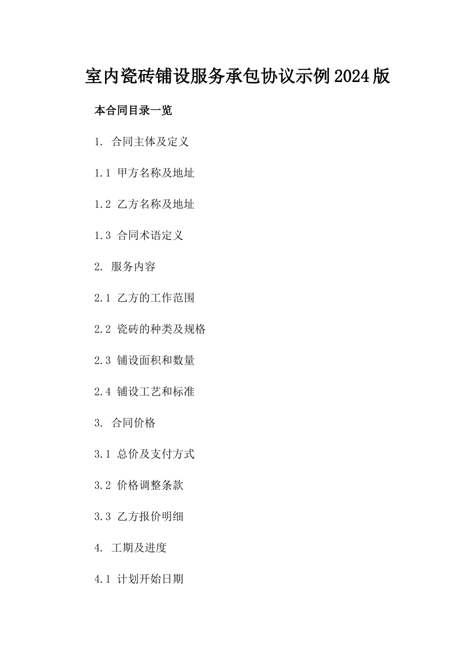 室内瓷砖铺设服务承包协议示例2024版_第2页