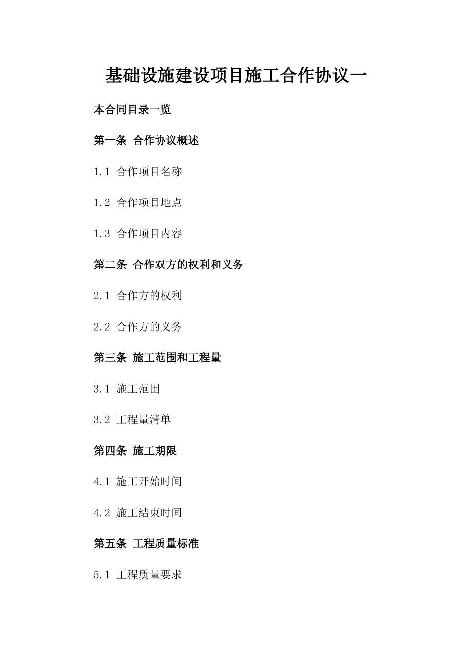 基础设施建设项目施工合作协议一_第2页