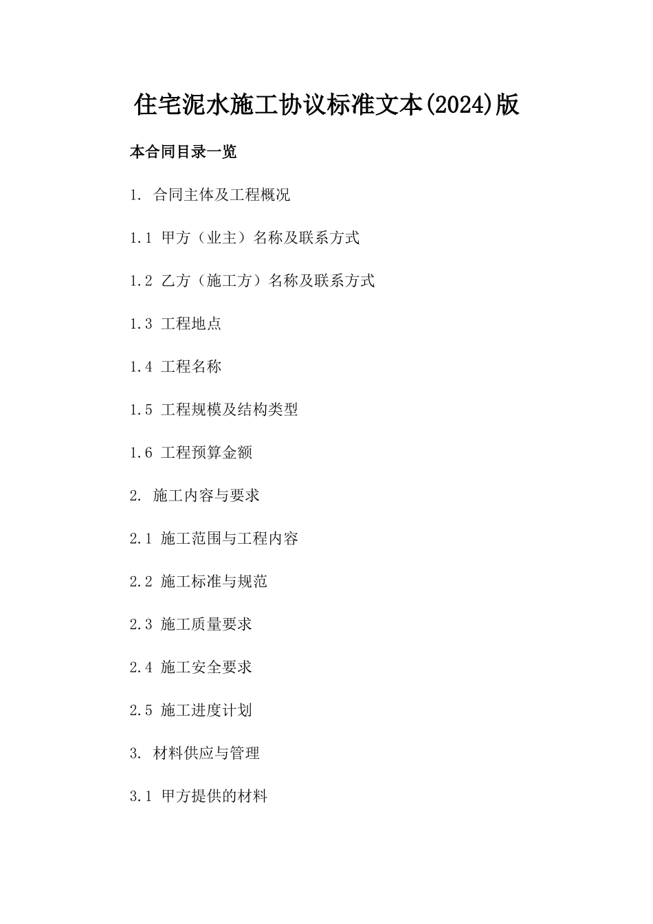 住宅泥水施工协议标准文本(2024)版_第2页