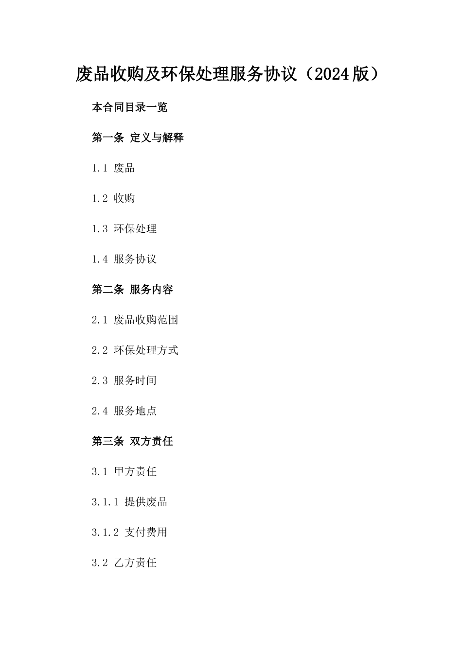 废品收购及环保处理服务协议（2024版）_第1页