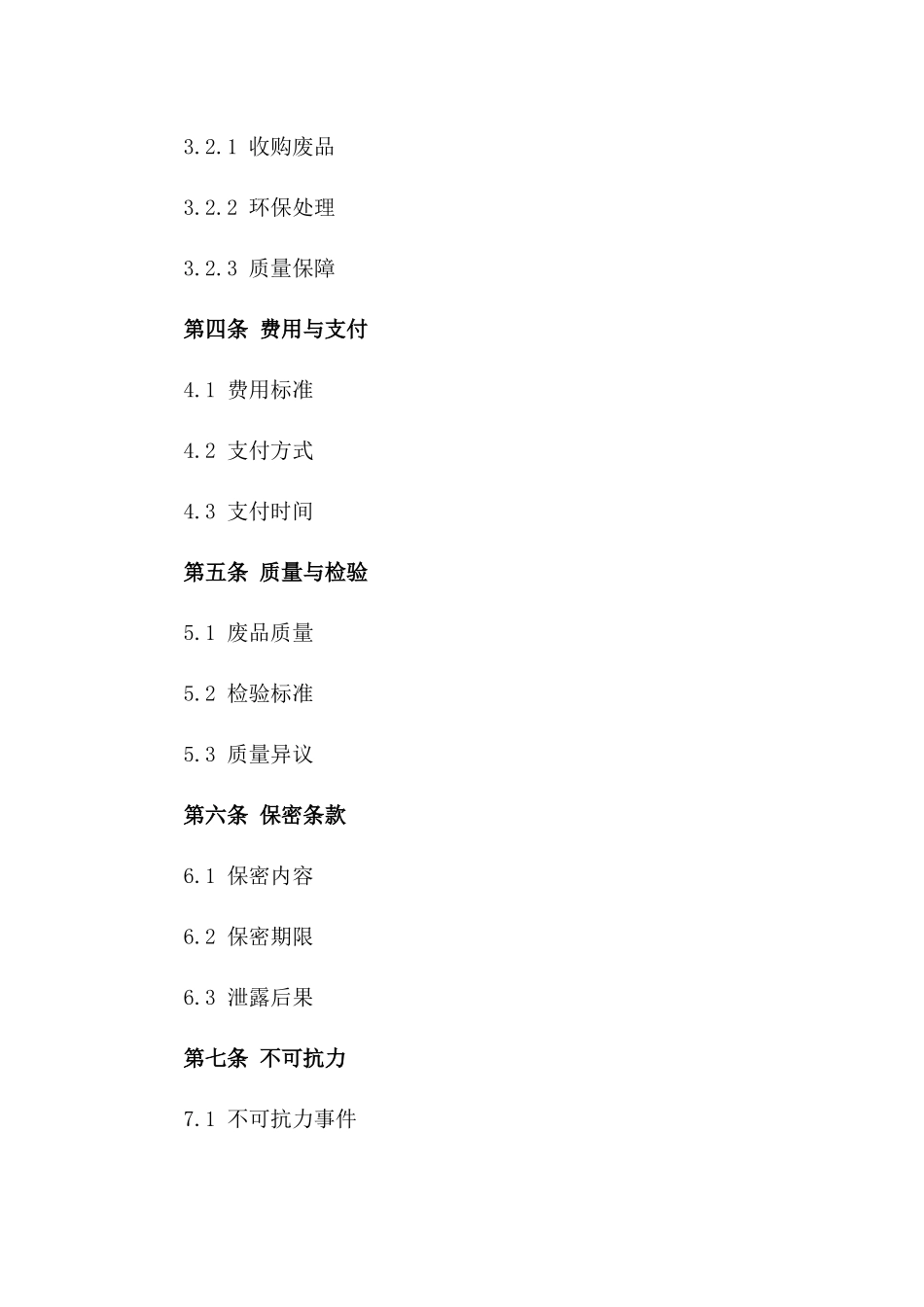 废品收购及环保处理服务协议（2024版）_第2页