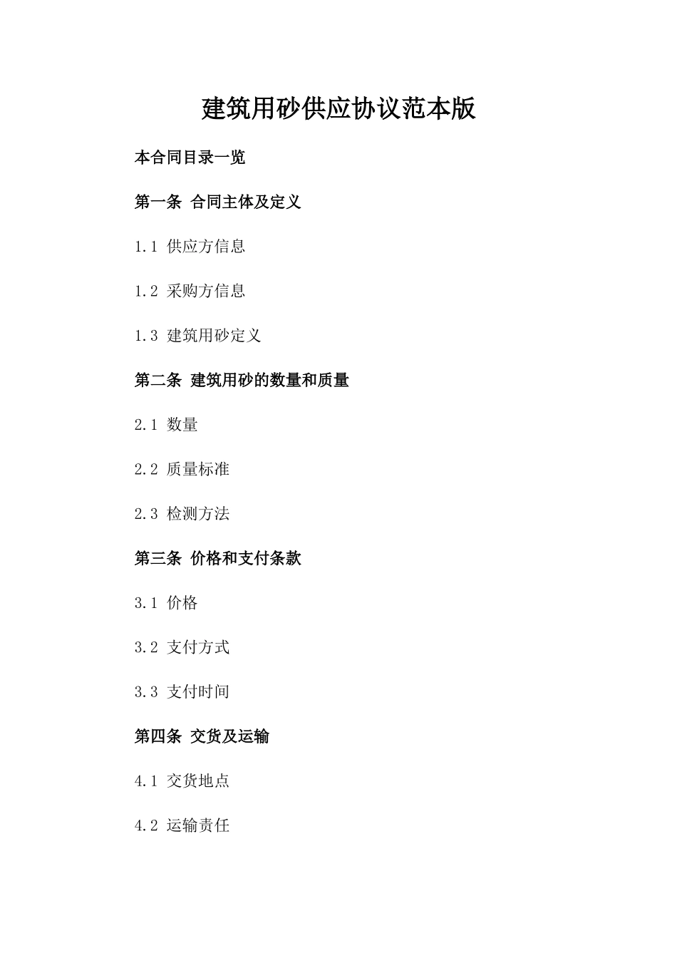 建筑用砂供应协议范本版_第2页