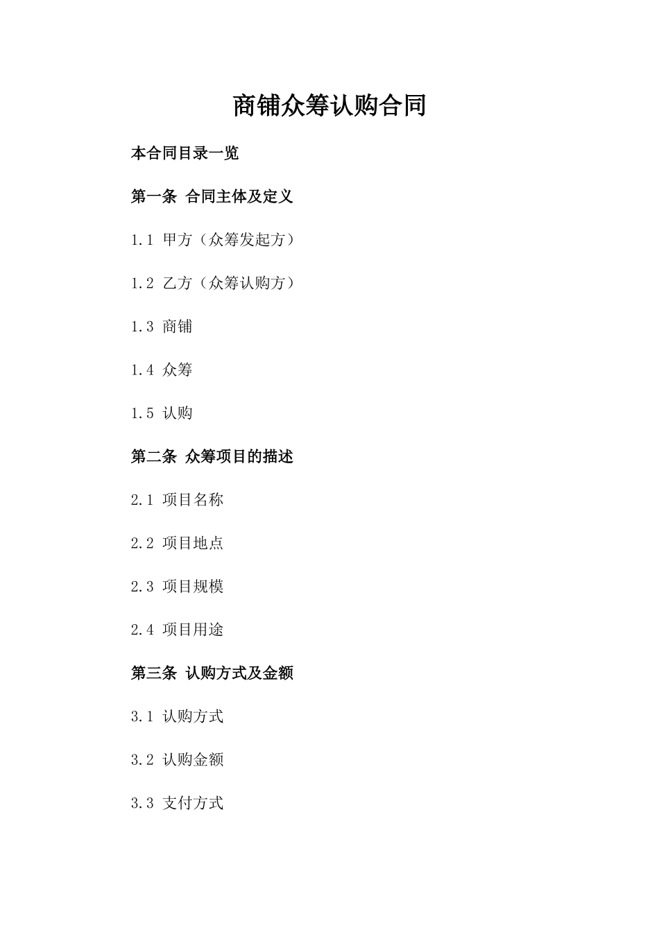 商铺众筹认购合同_第1页