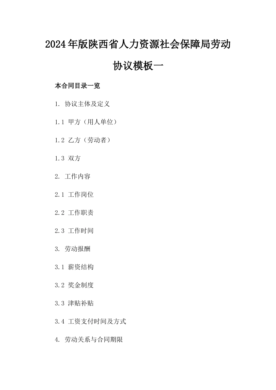 2024年版陕西省人力资源社会保障局劳动协议模板一_第2页