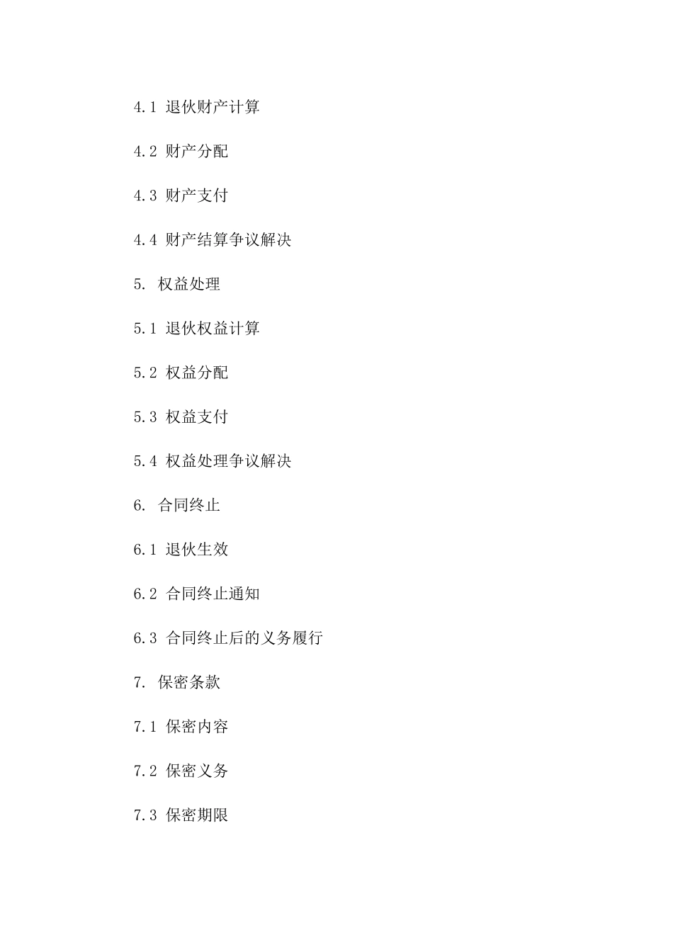 合伙企业2024版退伙细则与合同一_第3页