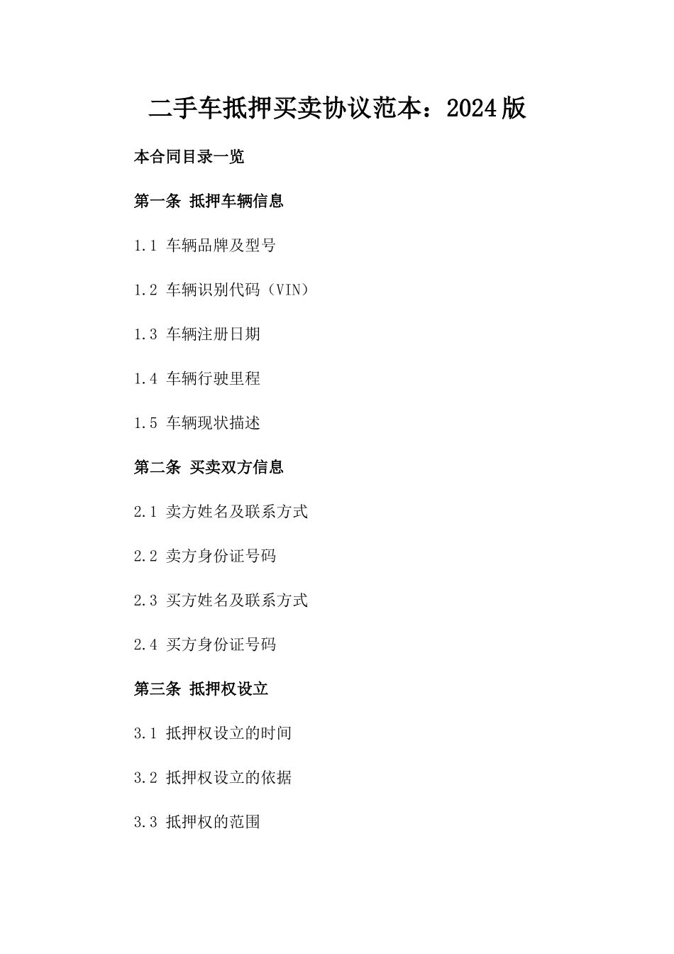 二手车抵押买卖协议范本：2024版_第2页