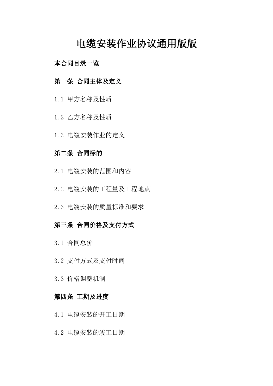 电缆安装作业协议通用版版_第2页