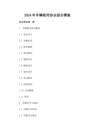 2024年车辆租用协议综合模板