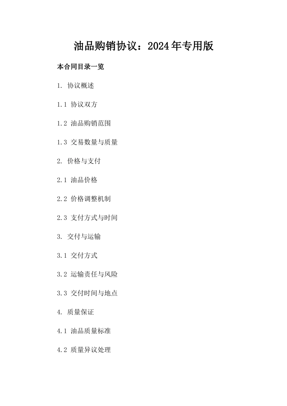 油品购销协议：2024年专用版_第1页