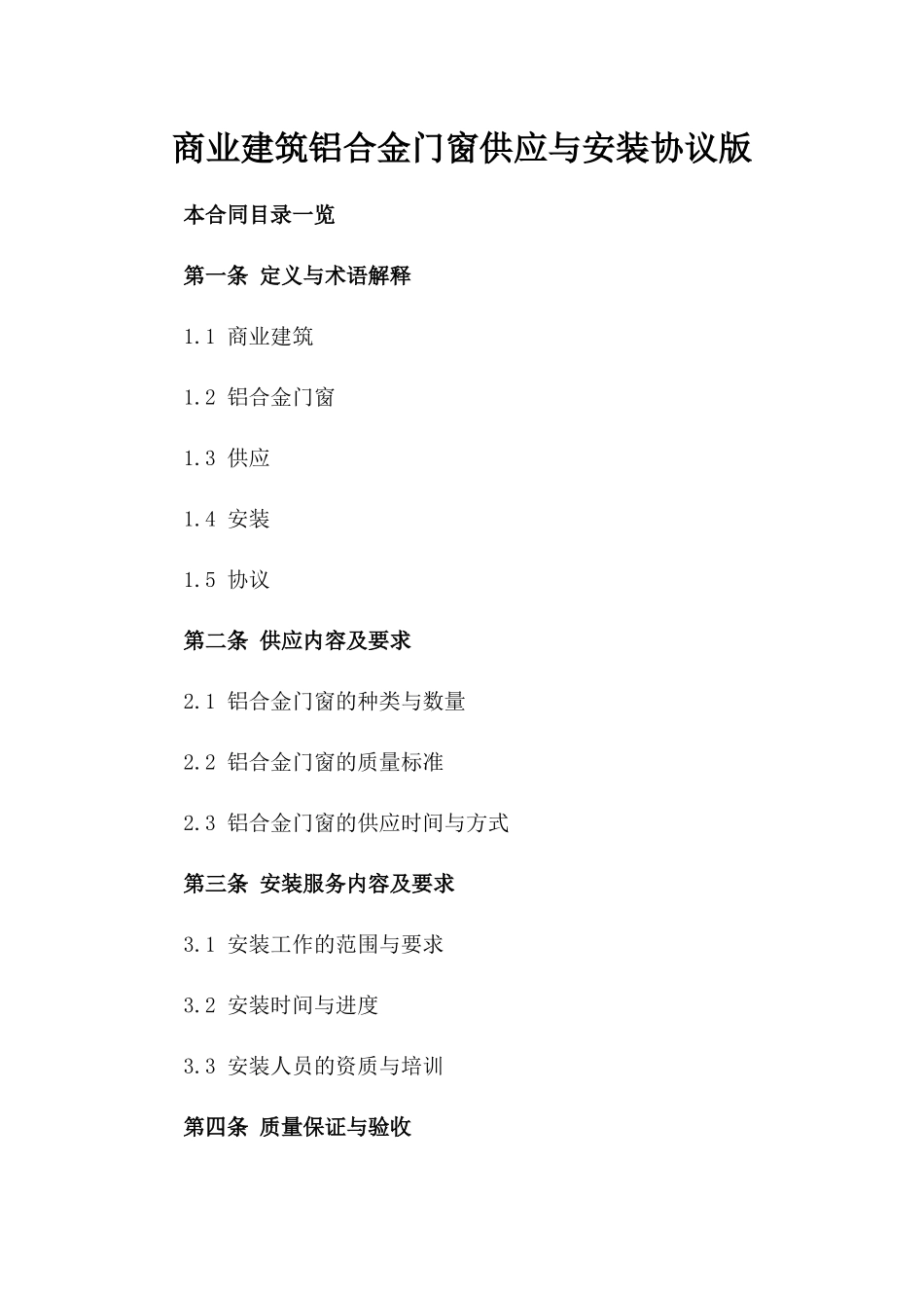 商业建筑铝合金门窗供应与安装协议版_第2页