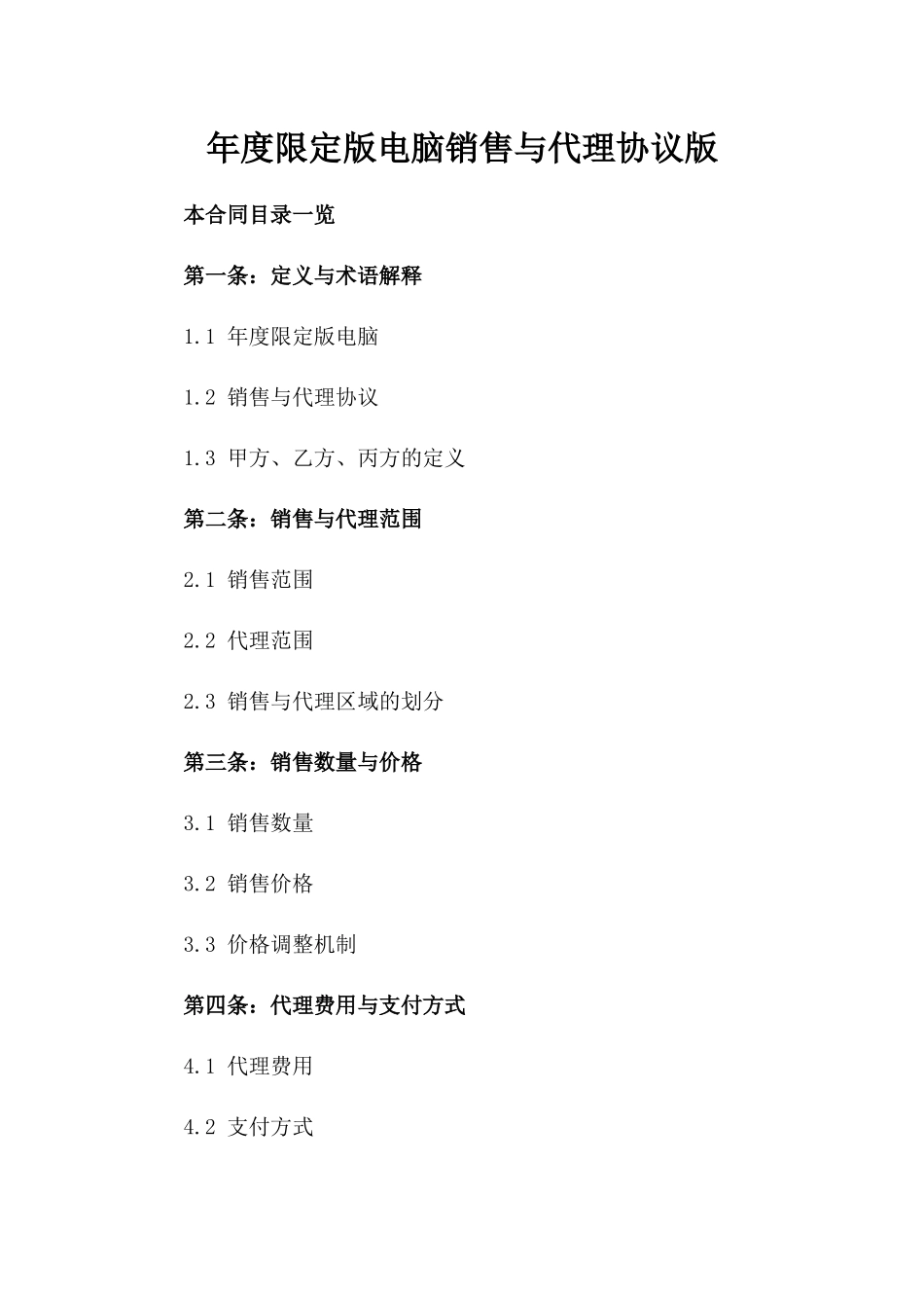 年度限定版电脑销售与代理协议版_第2页