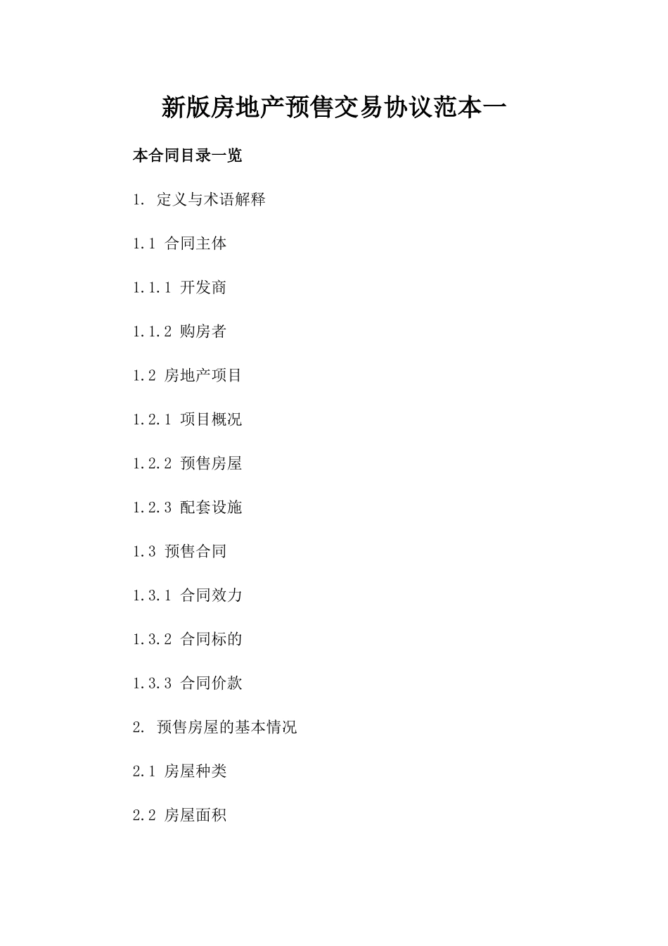 新版房地产预售交易协议范本一_第2页