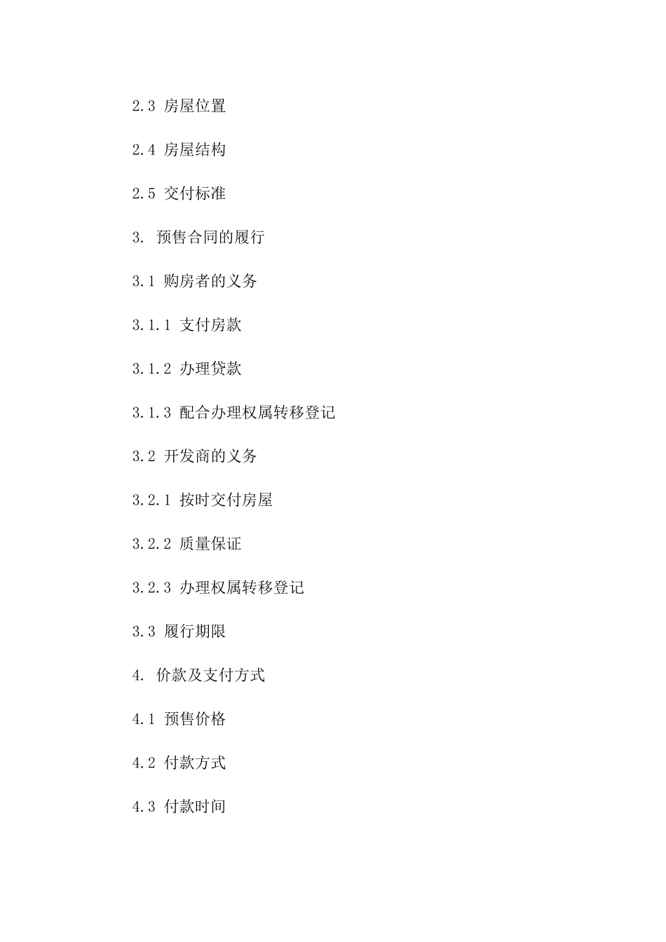 新版房地产预售交易协议范本一_第3页