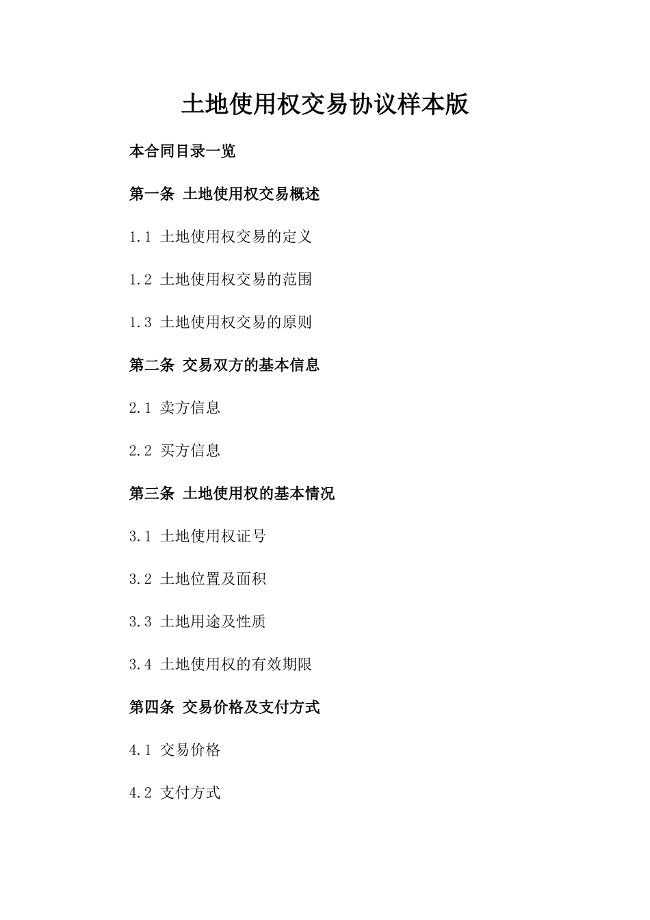 土地使用权交易协议样本版_第2页