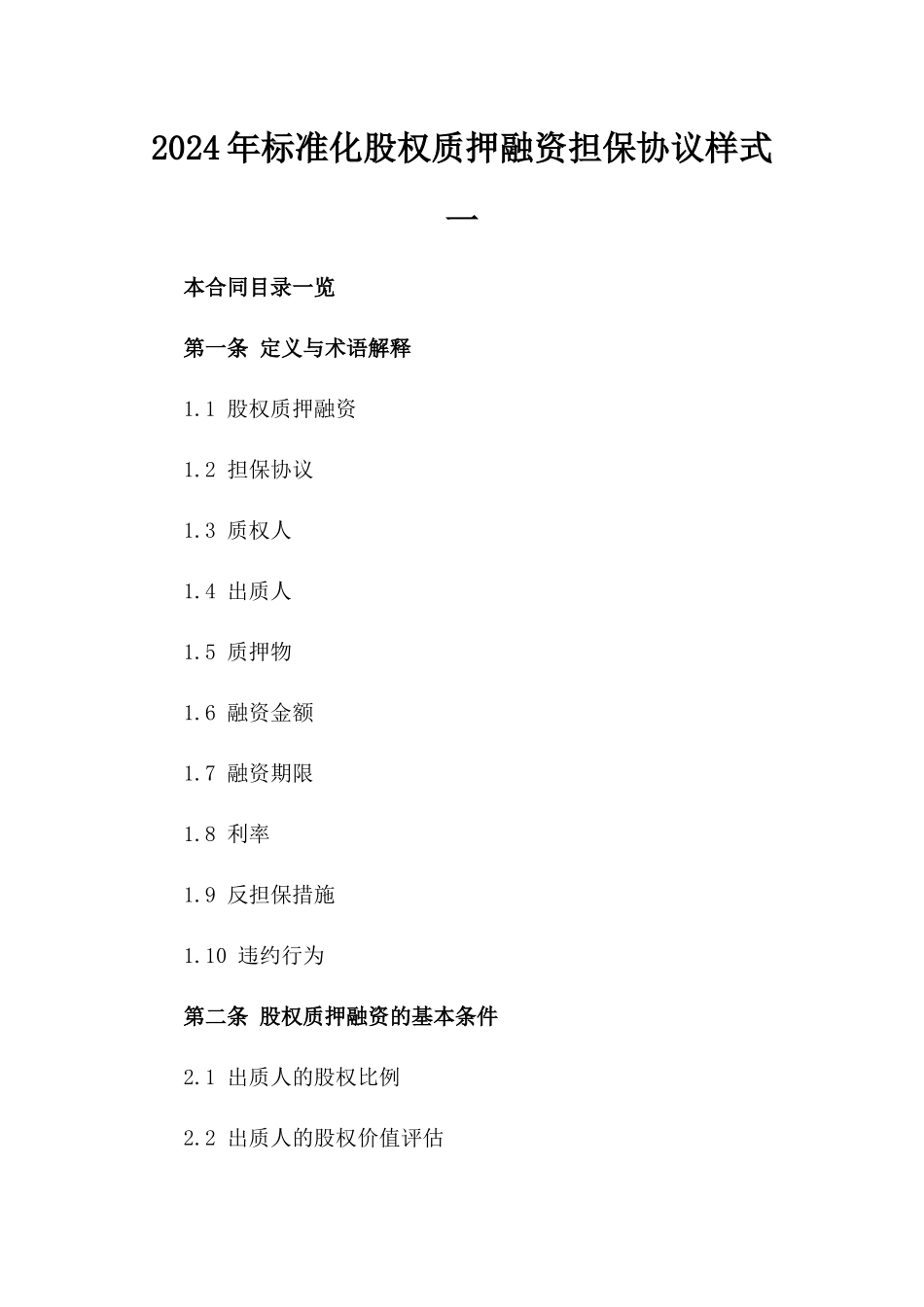2024年标准化股权质押融资担保协议样式一_第2页