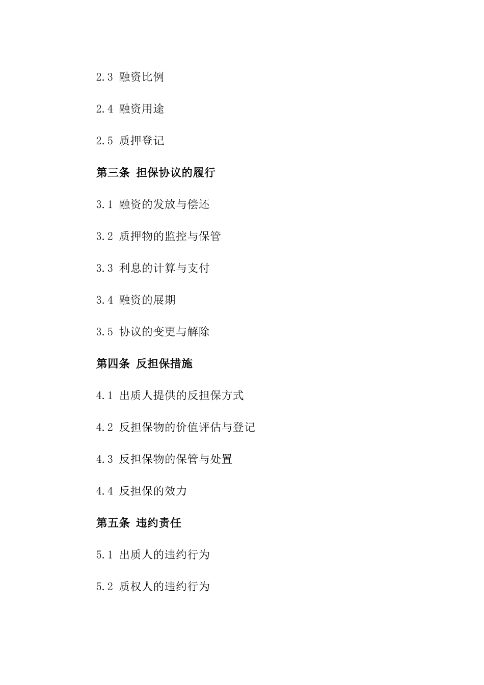 2024年标准化股权质押融资担保协议样式一_第3页