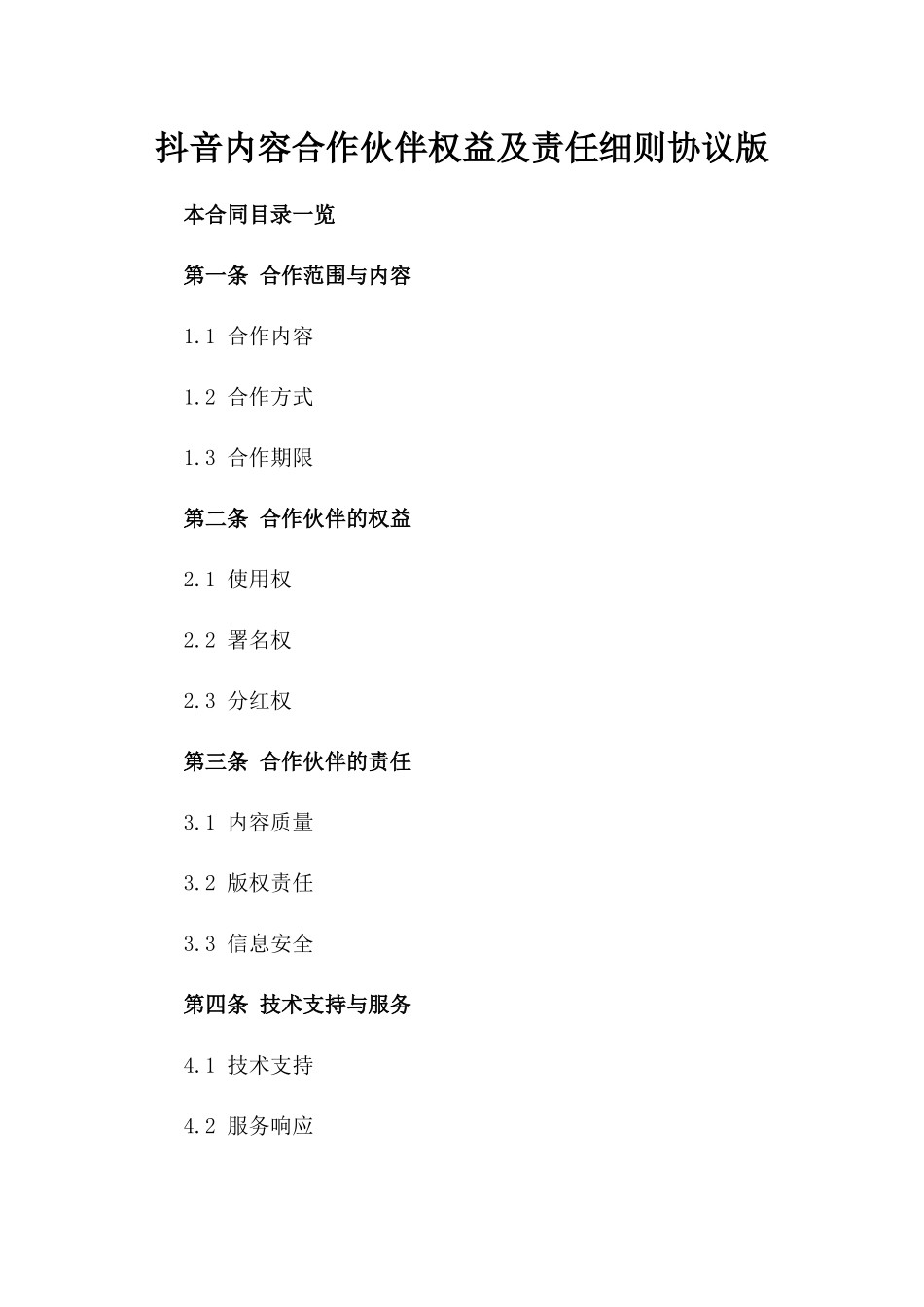 抖音内容合作伙伴权益及责任细则协议版_第2页