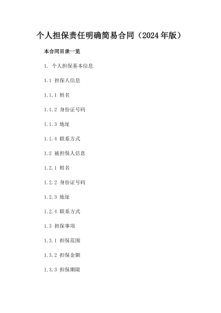 个人担保责任明确简易合同（2024年版）