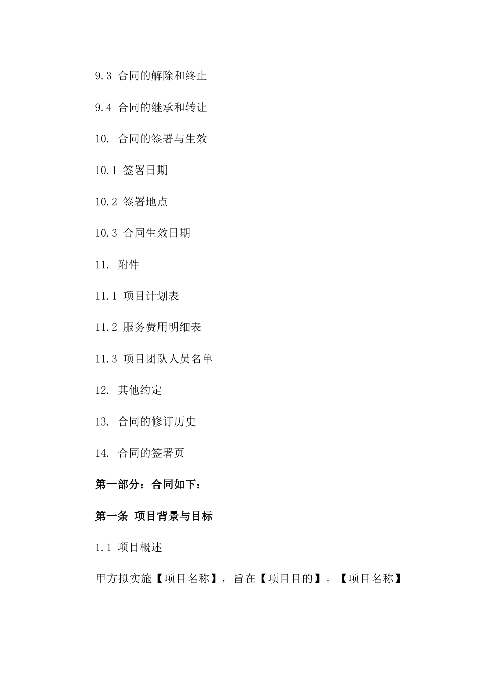 2024年版专项项目管理咨询服务合同_第3页