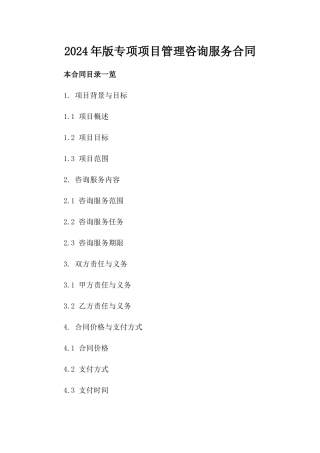 2024年版专项项目管理咨询服务合同