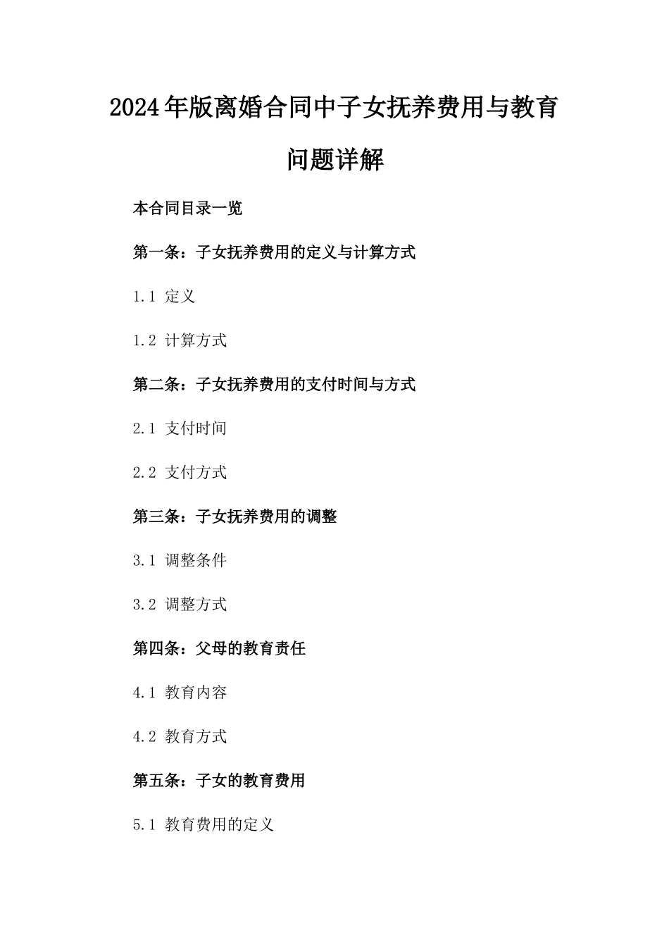 2024年版离婚合同中子女抚养费用与教育问题详解_第1页