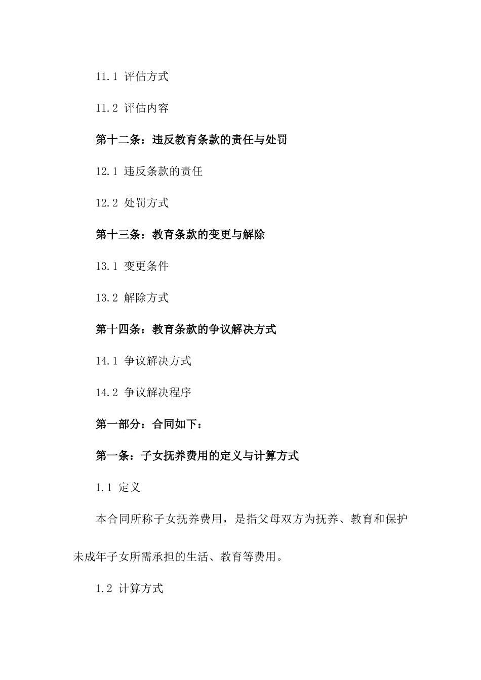 2024年版离婚合同中子女抚养费用与教育问题详解_第3页