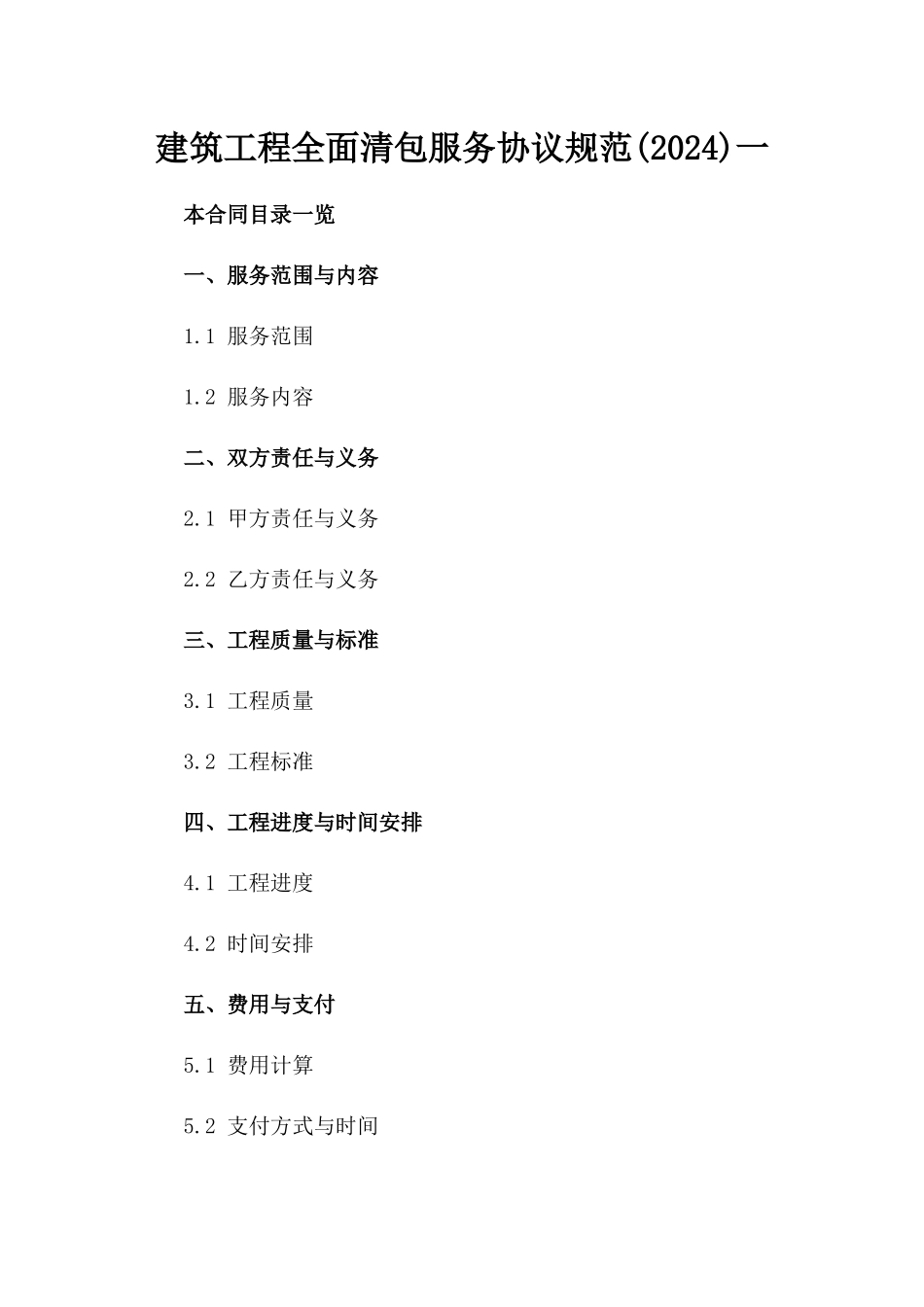 建筑工程全面清包服务协议规范(2024)一_第2页