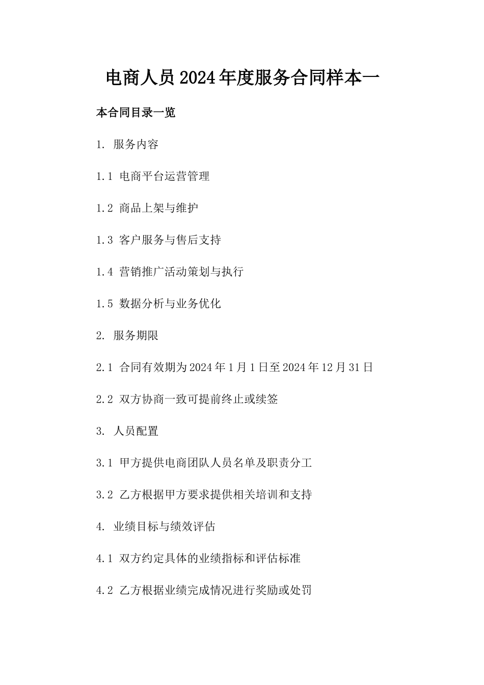 电商人员2024年度服务合同样本一_第2页