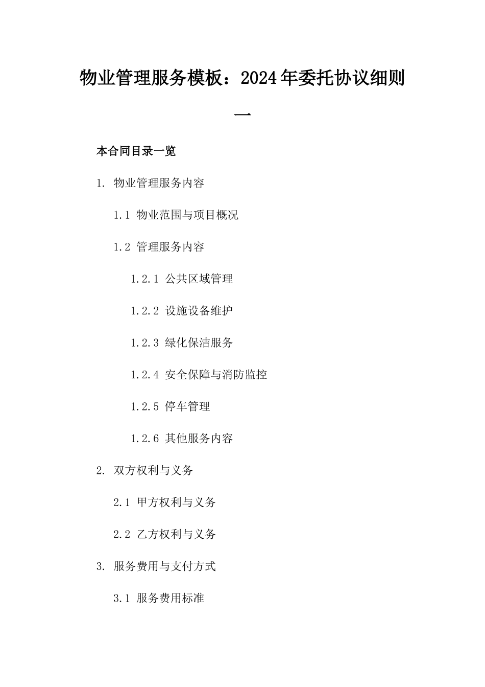 物业管理服务模板：2024年委托协议细则一_第2页