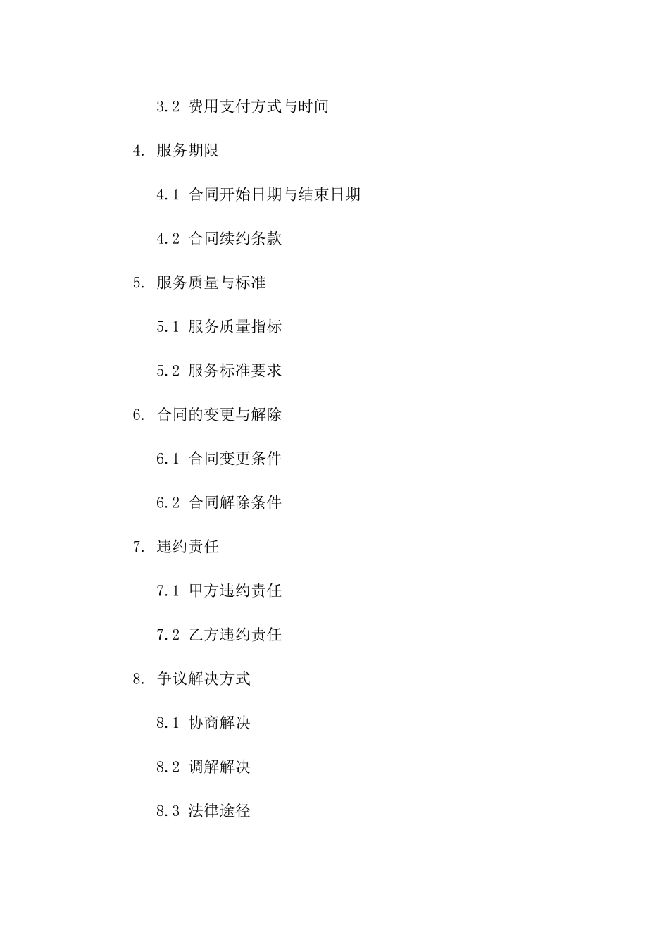 物业管理服务模板：2024年委托协议细则一_第3页